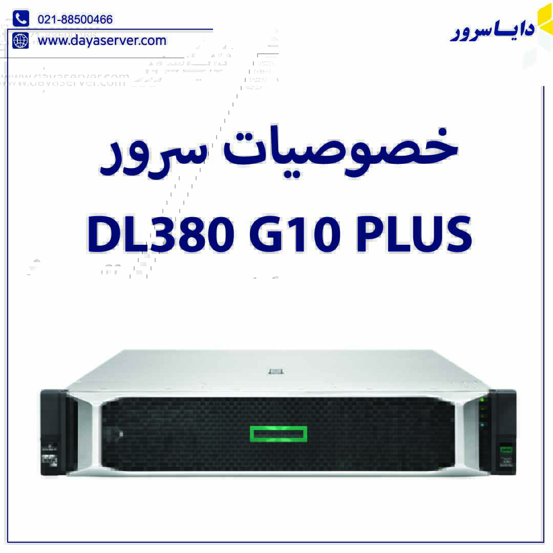 خصوصیات سرور DL380 G10 PLUS