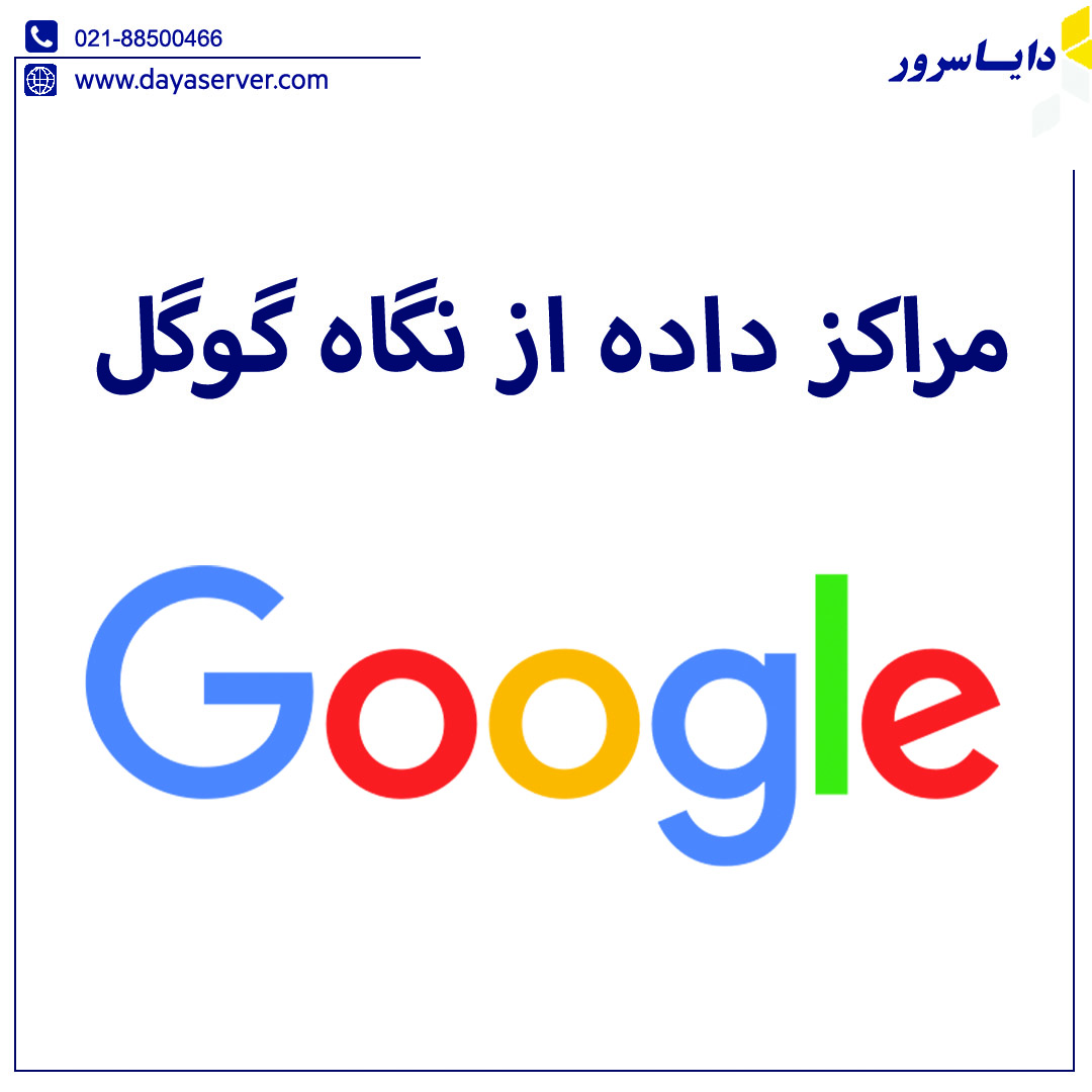 مراکز داده ار نگاه گوگل