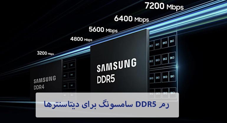 رم 512 گیگا بایتی DDR5 سامسونگ برای دیتاسنترها
