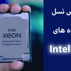 تشخیص نسل پردازنده های اینتل Intel xeon