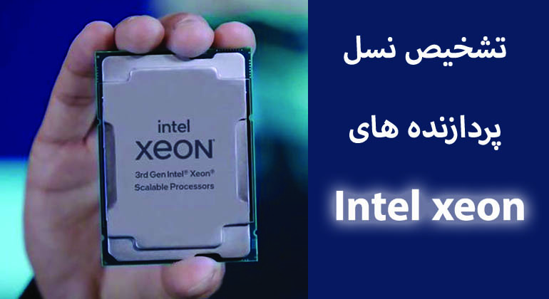 تشخیص نسل پردازنده های اینتل Intel xeon