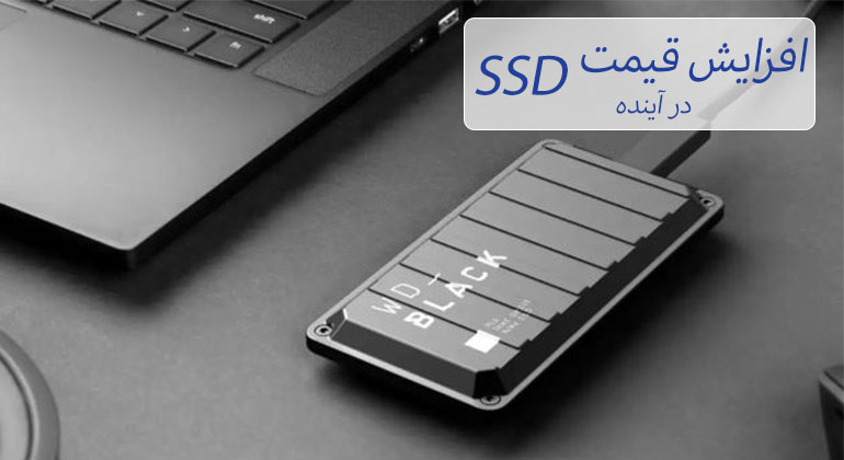 افزایش قیمت SSD