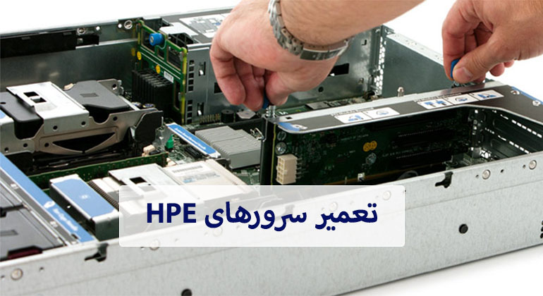 تعمیر سرورهای HPE