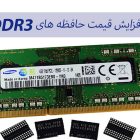 افزایش قیمت حافظه های DDR3 به علت توقف تولید آن توسط سامسونگ