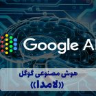 لامدا پیشرفته ترین مدل زبانی شرکت گوگل است که نوعی شبکه عصبی محسوب می شود. و می تواند با استفاده از بانک اطلاعاتی خود از میلیون ها جمله مختلف، جملات معقول تولید کند