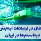 اختلال در ارتباطات اینترنتی دیتاسنترها در ایران