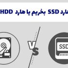 هارد SSD بخریم یا هارد HDD