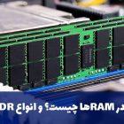 DDR در RAMها چیست؟ و انواع DDRها ؟