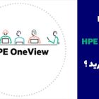 نرم‌‌افزار مدیریتی HPE OneView و ویژگی‌های آن