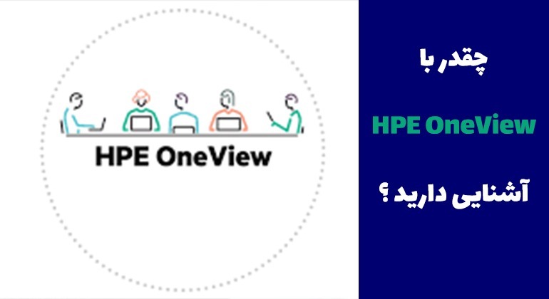نرم‌‌افزار مدیریتی HPE OneView و ویژگی‌های آن