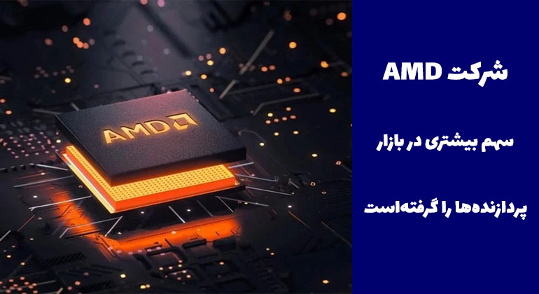 شرکت AMD سهم بیشتری در بازار پردازنده‌ها را گرفته‌است