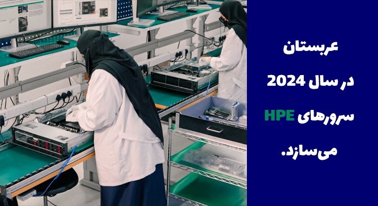 عربستان در سال 2024 سرورهای HPE می‌سازد