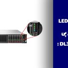 نشانگرهای LED در سرور اچ پی DL380 Gen10: