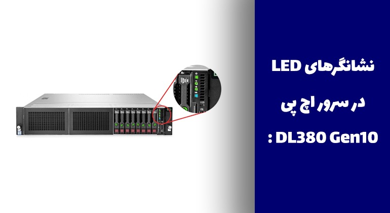 نشانگرهای LED در سرور اچ پی DL380 Gen10: