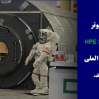 سومین کامپیوتر HPE Spaceborne به ایستگاه بین الملی فرستاده شد.