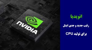 انویدیا رقیب جدید و جدی اینتل برای تولید CPU